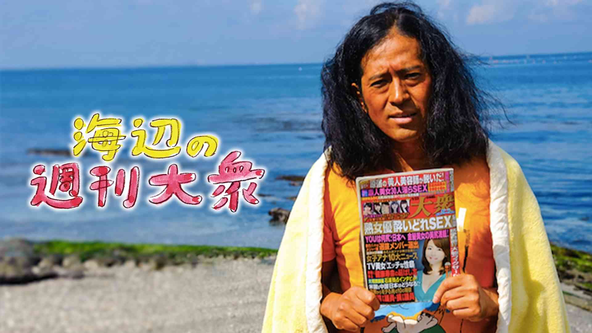 海辺の週刊大衆