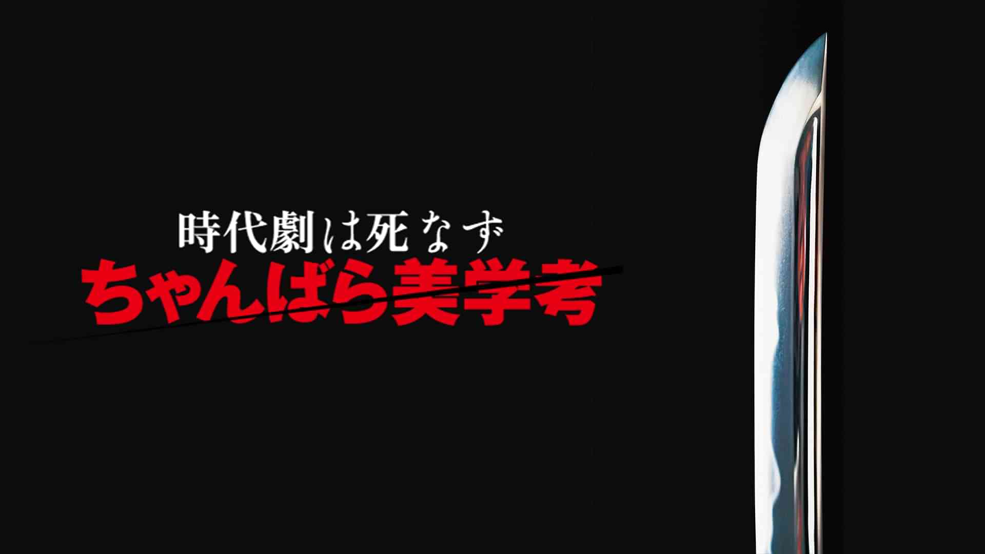 時代劇は死なず　ちゃんばら美学考
