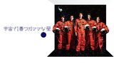 宇宙で１番ワガママな星
