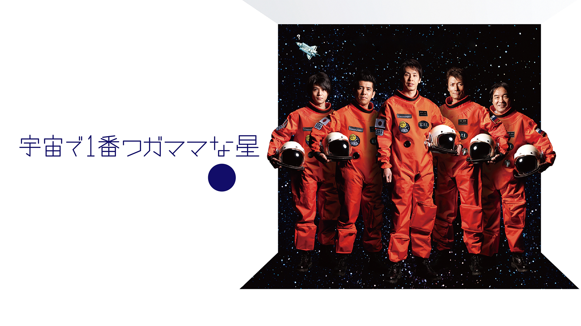 宇宙で１番ワガママな星 - サムネイル
