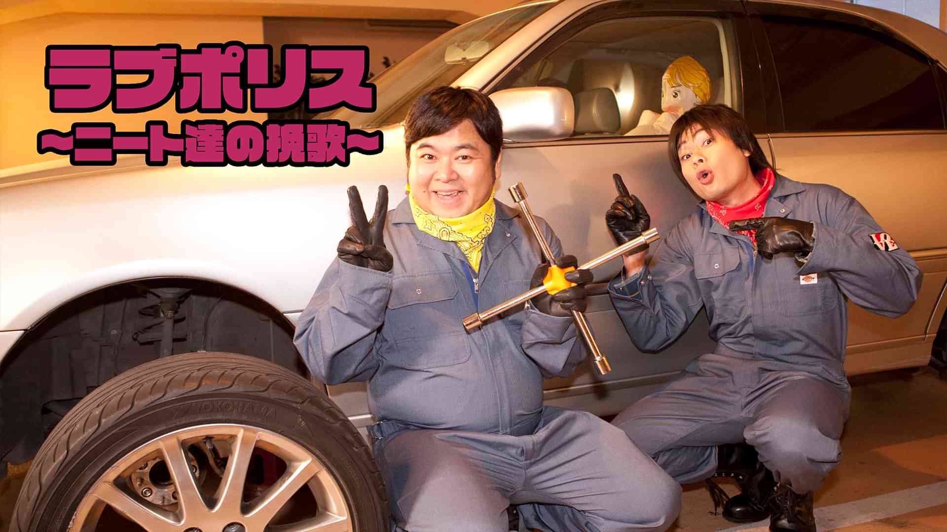 ラブポリス~ニート達の挽歌~