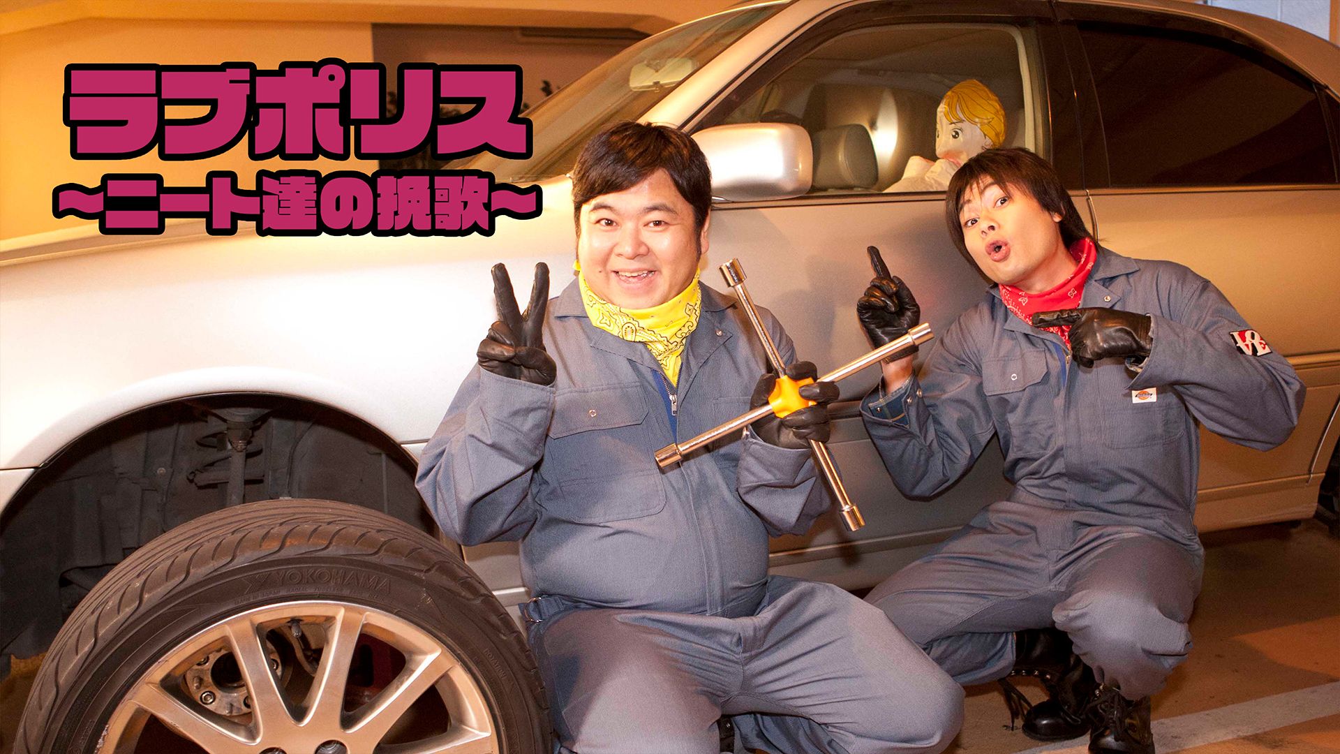ラブポリス〜ニート達の挽歌〜