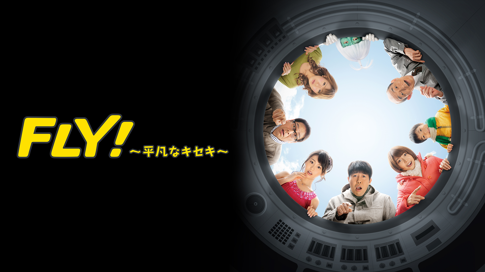 FLY！～平凡なキセキ～ - サムネイル