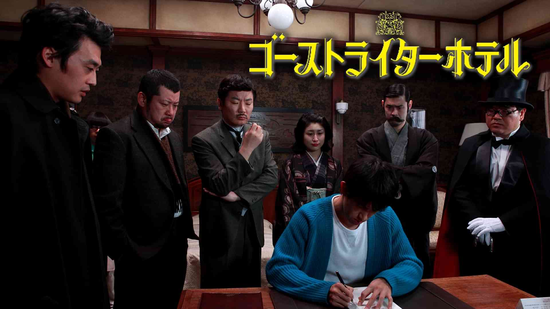 ゴーストライターホテル