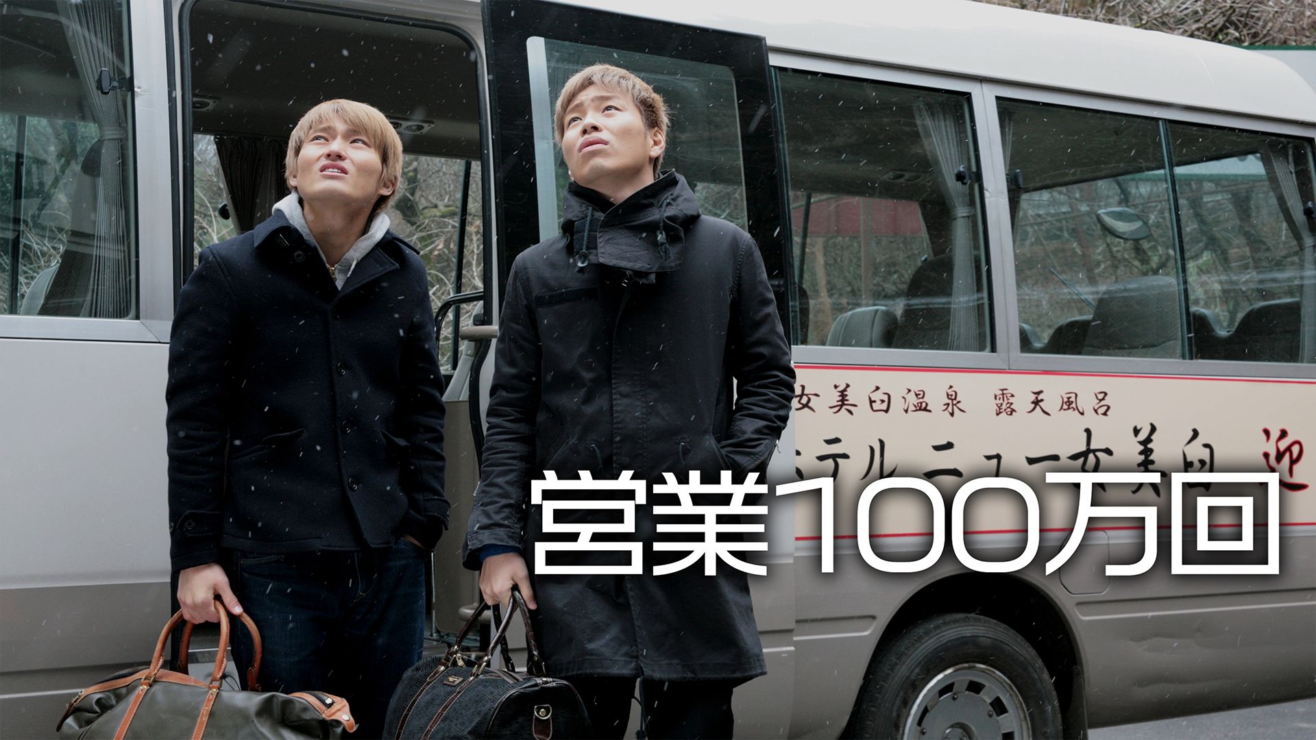 営業100万回