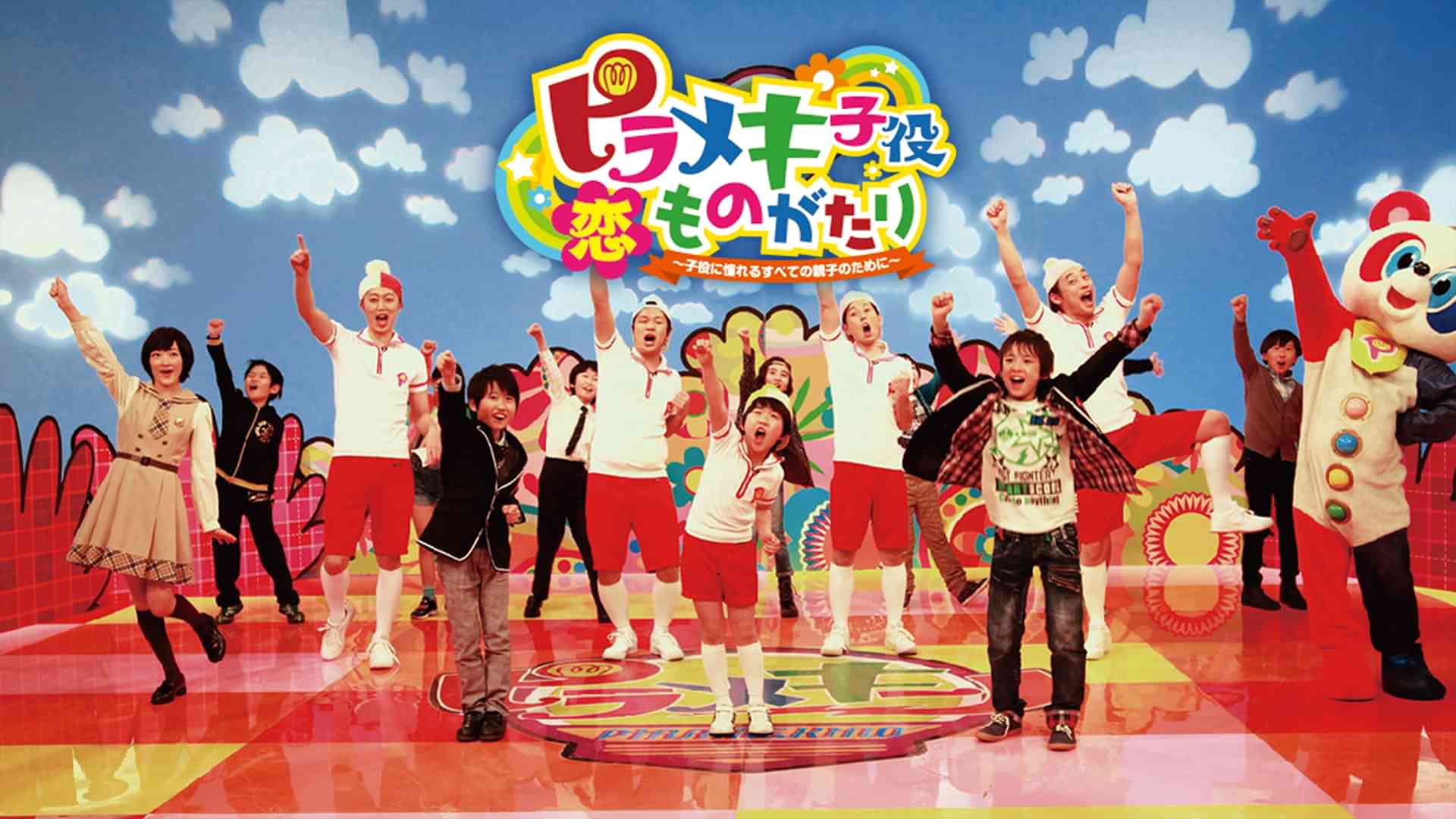 ピラメキ子役恋ものがたり～子役に憧れるすべての親子のために～