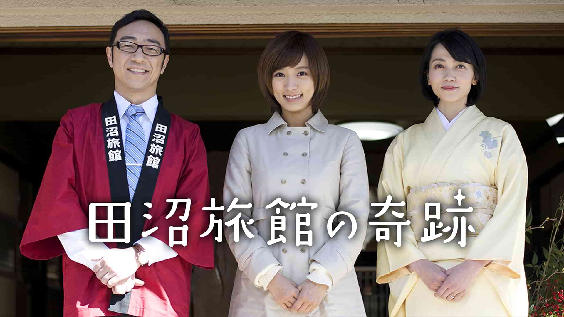 田沼旅館の奇跡