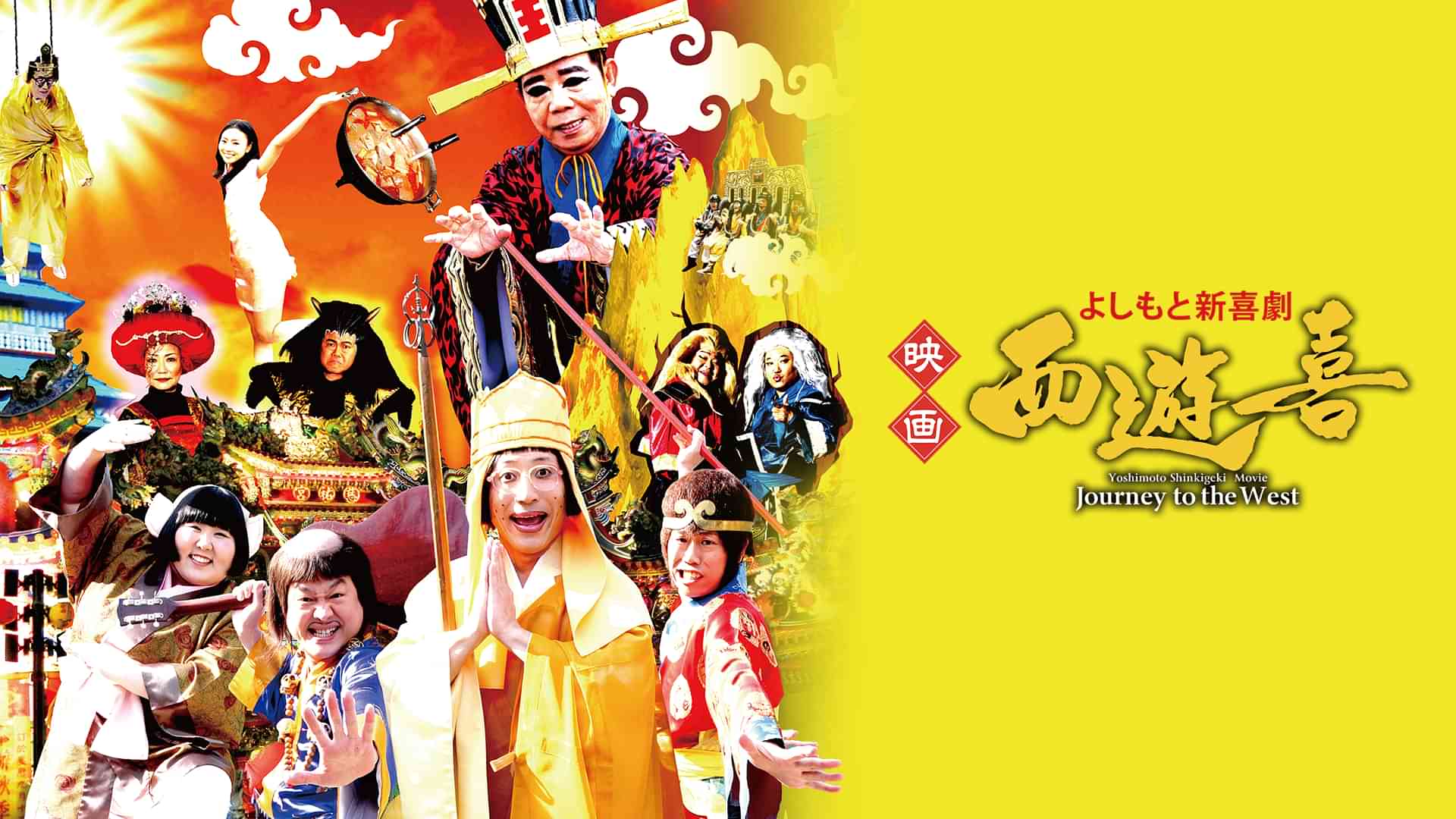 よしもと新喜劇 映画「西遊喜」
