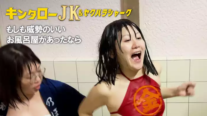 キンタローJK＆セクハラシャーク　もしも威勢のいいお風呂屋があったなら
