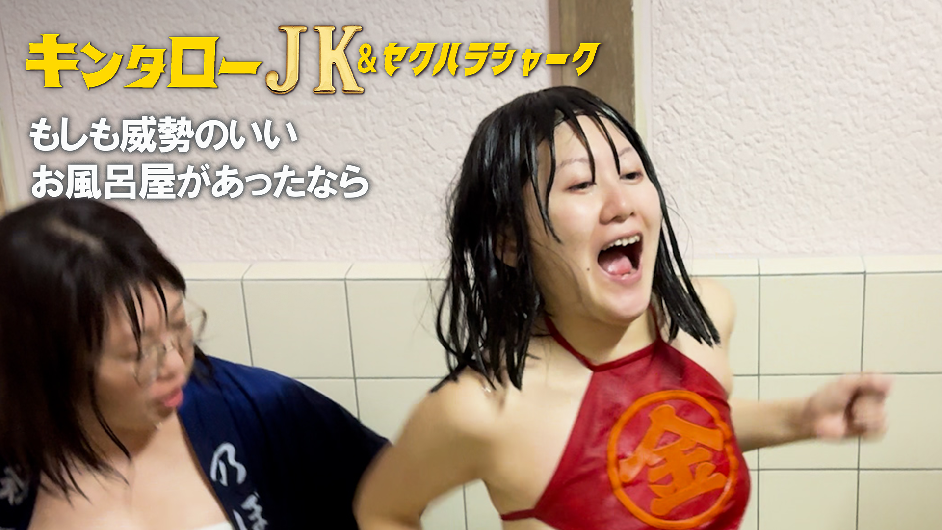 キンタローJK＆セクハラシャーク　もしも威勢のいいお風呂屋があったなら - サムネイル