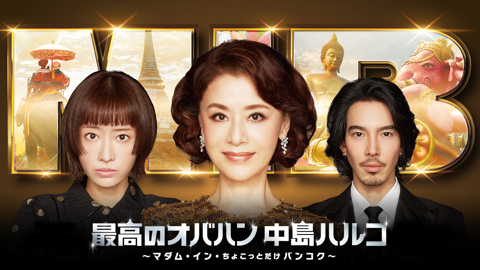 最高のオバハン中島ハルコ～マダム・イン・ちょこっとだけバンコク～ - サムネイル