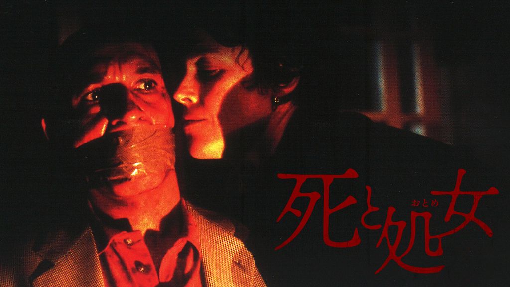 死と処女 死と処女（おとめ） | 内容・スタッフ・キャスト・配信・作品