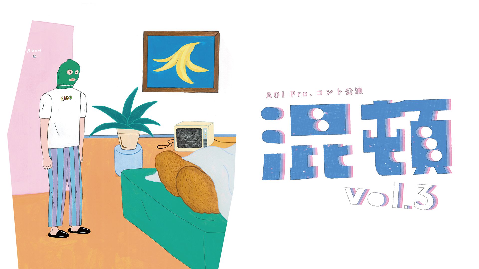 AOI Pro.コント公演「混頓vol.3」