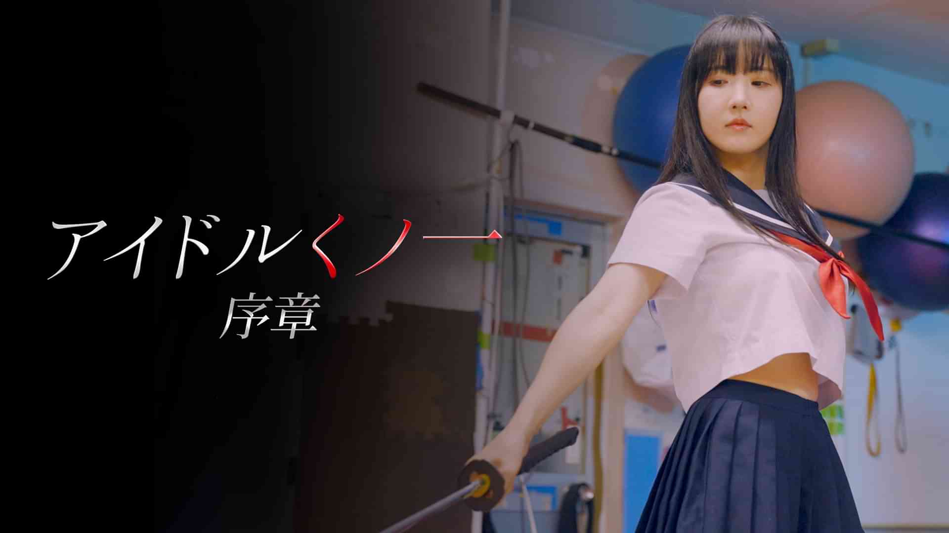 アイドルくノ一序章