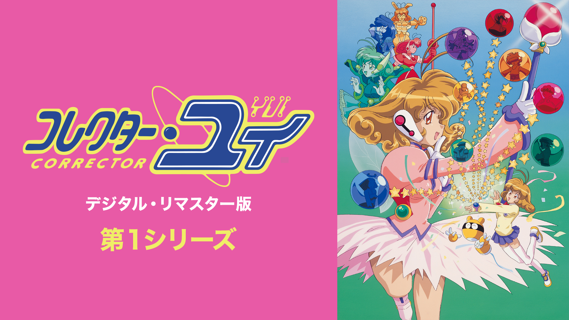 コレクター・ユイ　デジタル・リマスター版　第１シリーズ - サムネイル