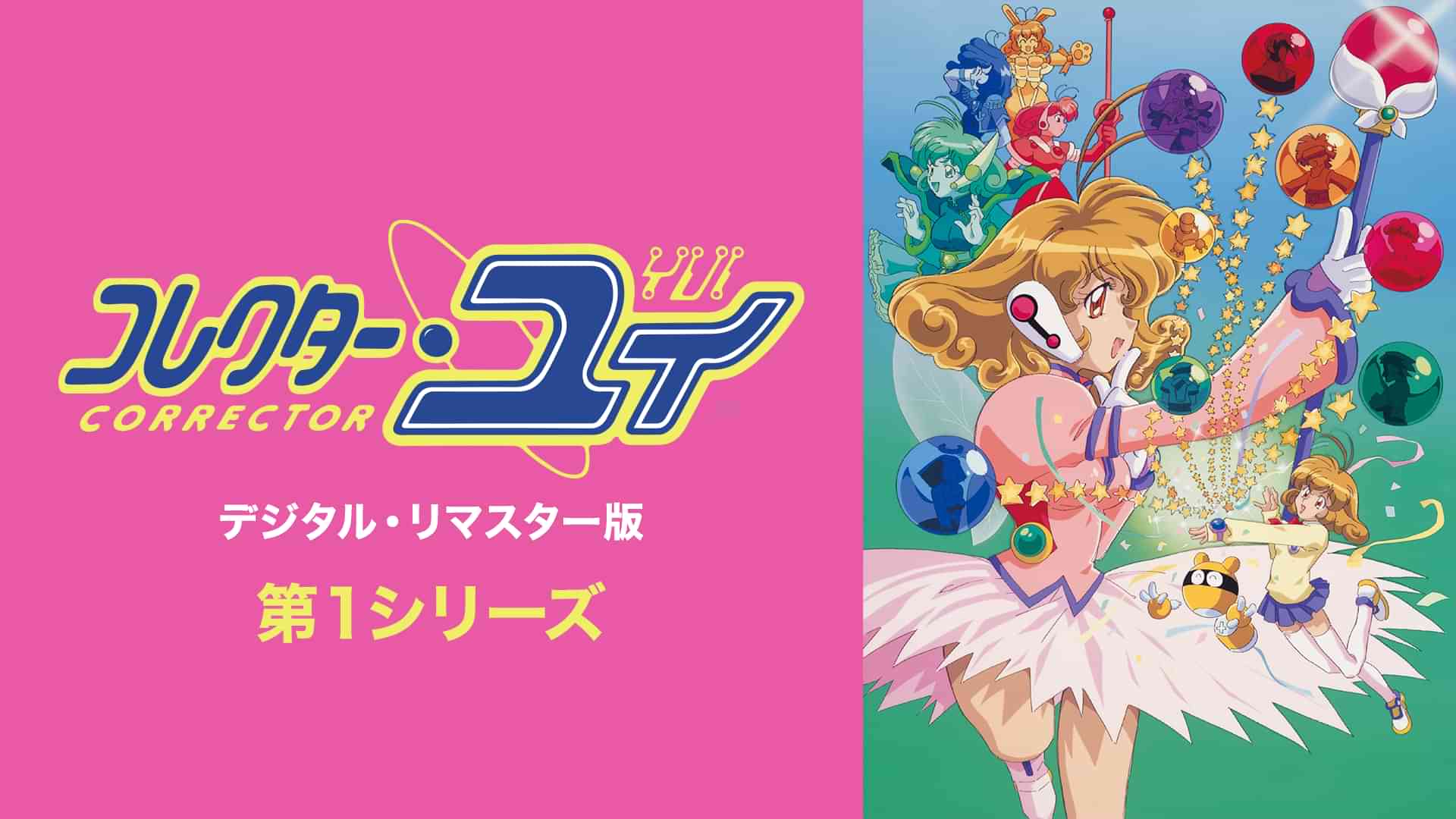 コレクター・ユイ　デジタル・リマスター版　第１シリーズ