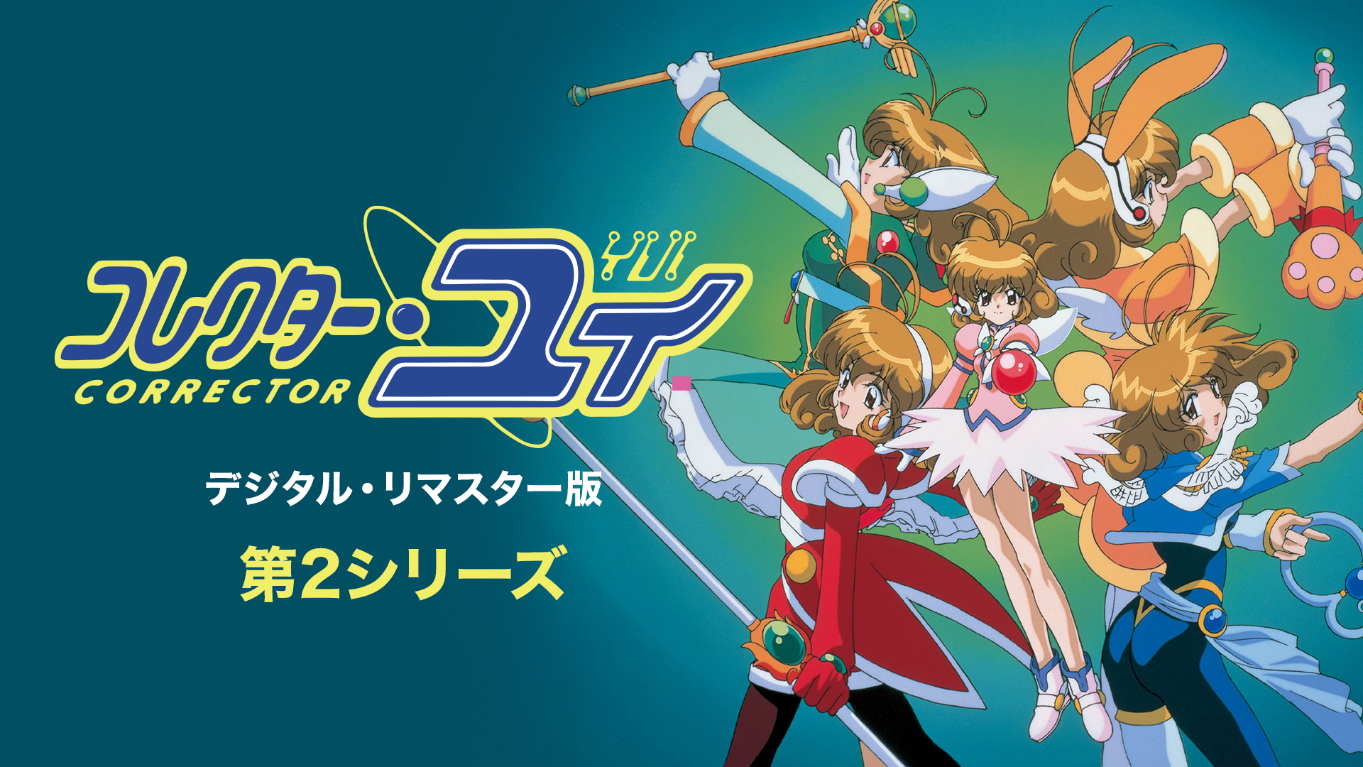 コレクター・ユイ　デジタル・リマスター版　第２シリーズ - サムネイル