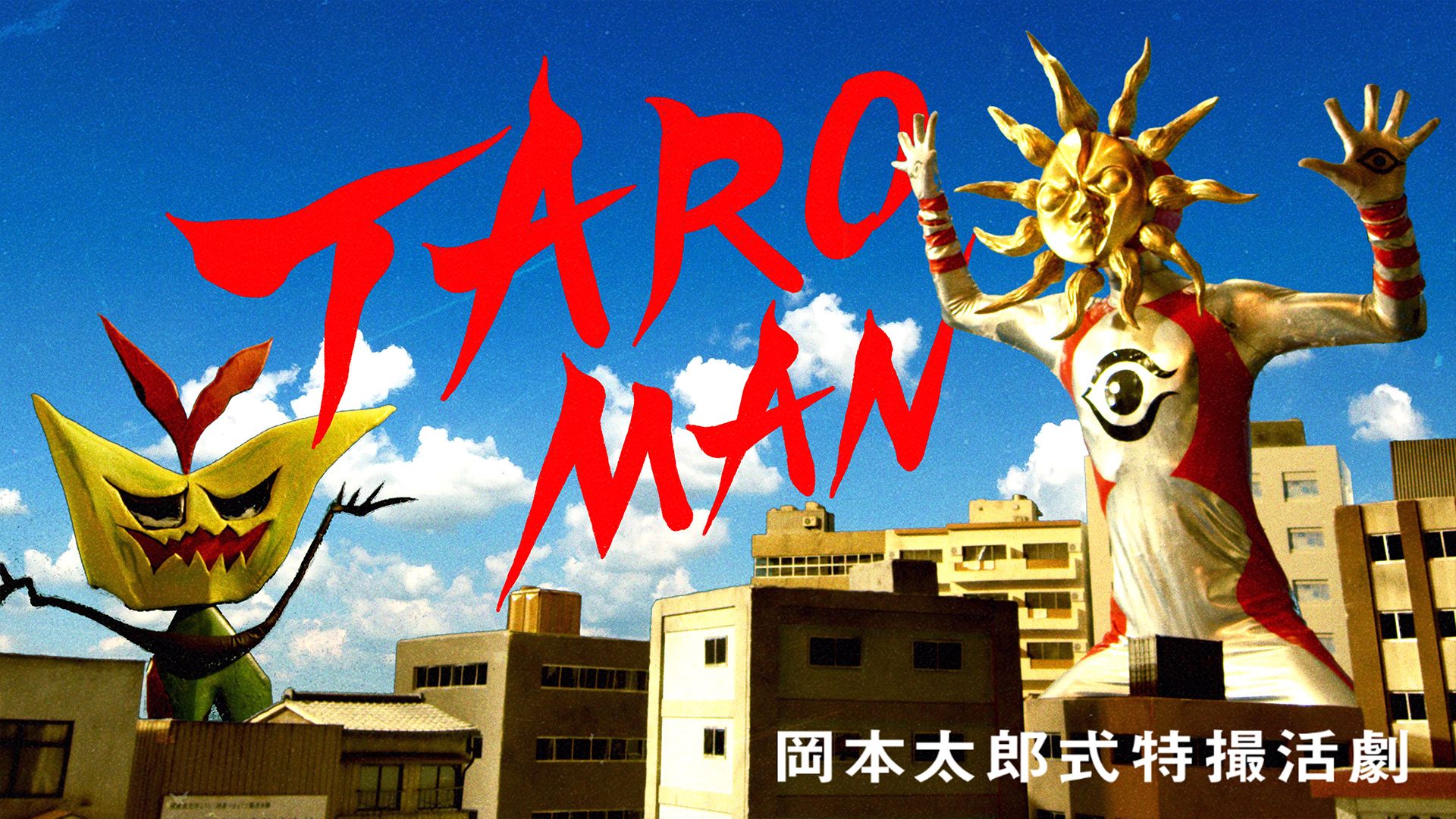 TAROMAN 岡本太郎式特撮活劇