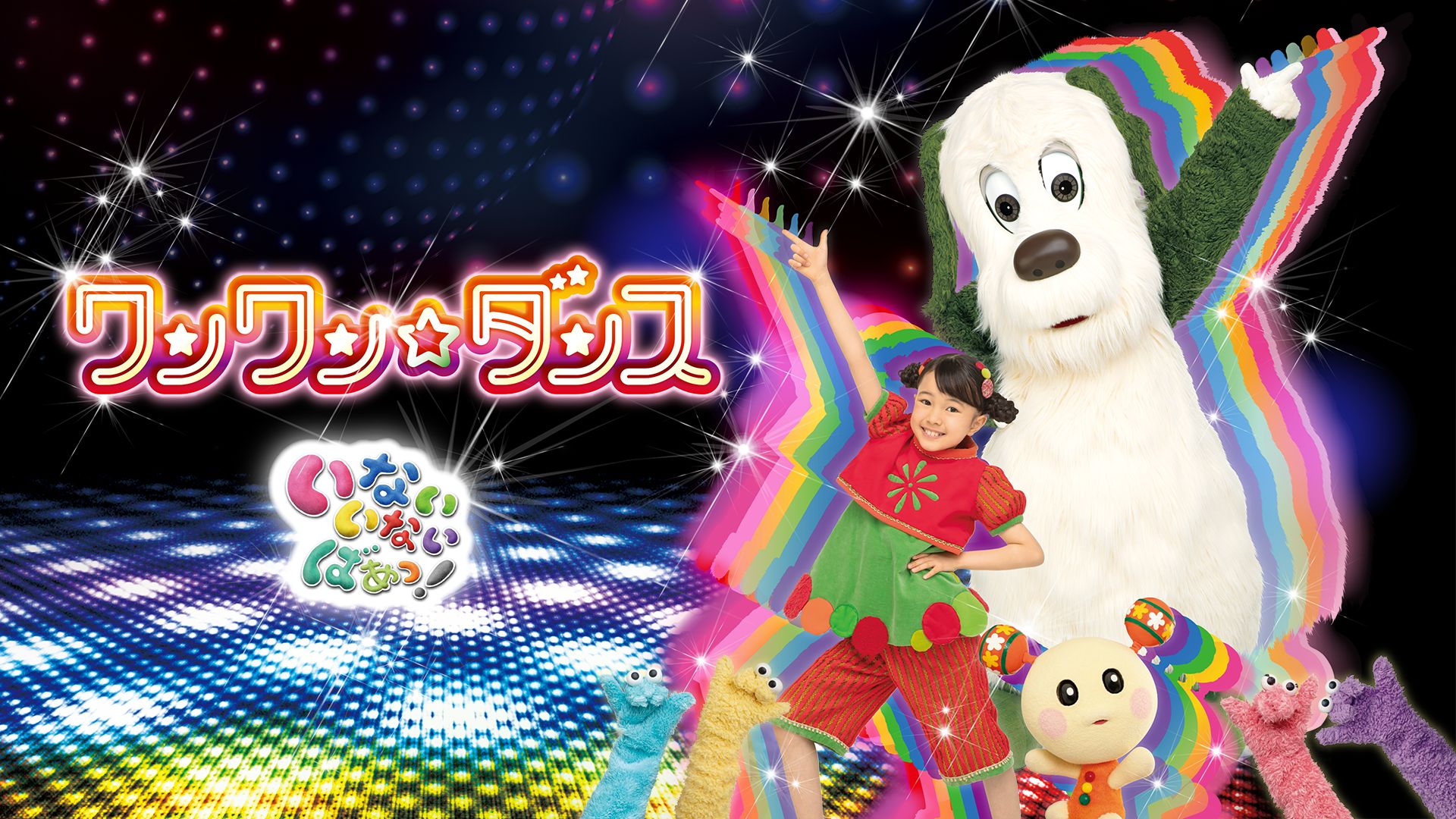 いないいないばあっ! ワンワン☆ダンス
