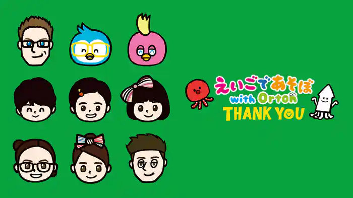 えいごであそぼwith Orton THANK YOU