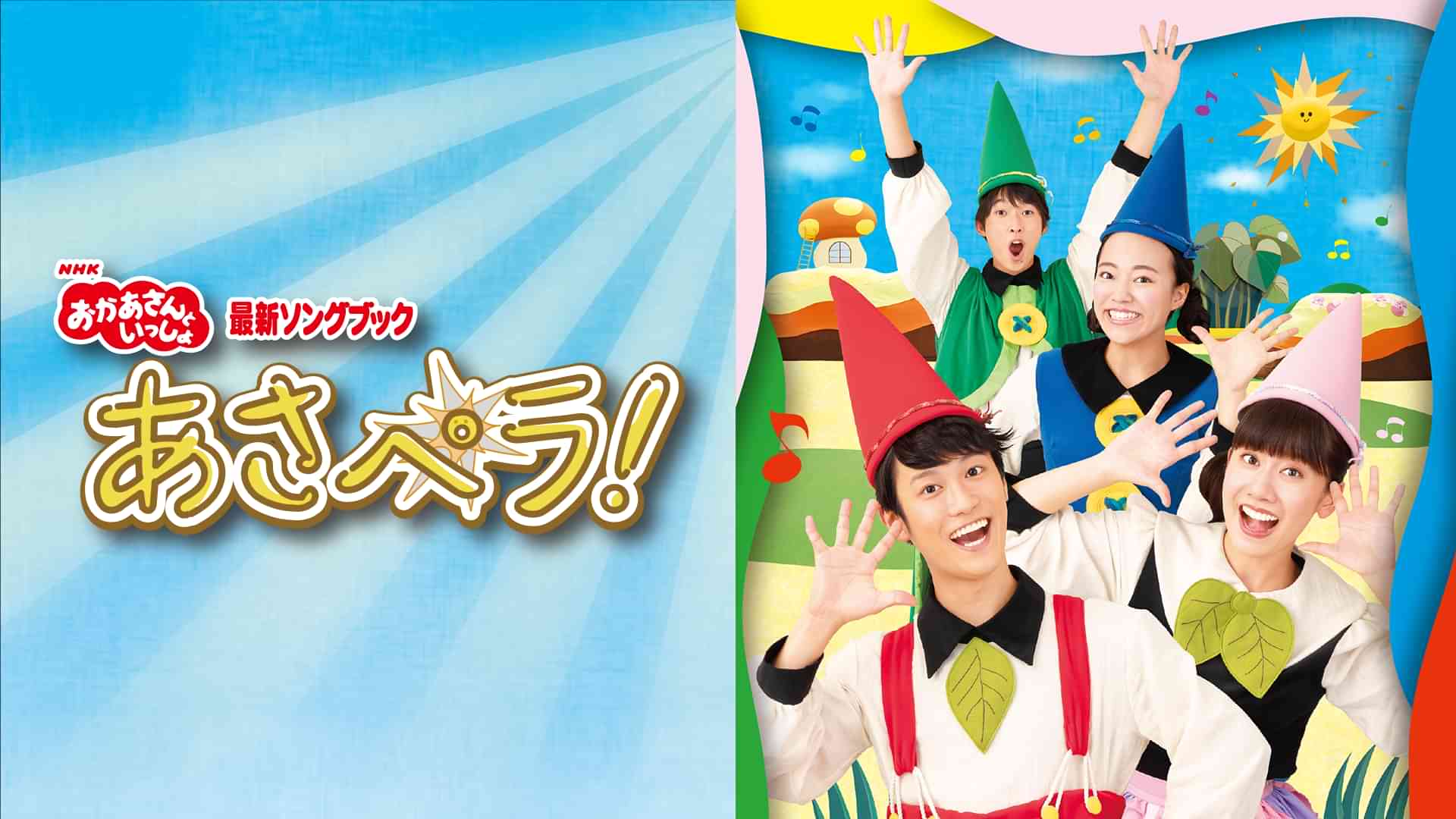 おかあさんといっしょ最新ソングブックあさペラ!