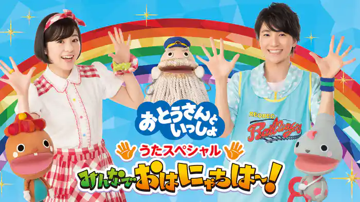 おとうさんといっしょ うたスペシャル みんなでおはにゃちは～！