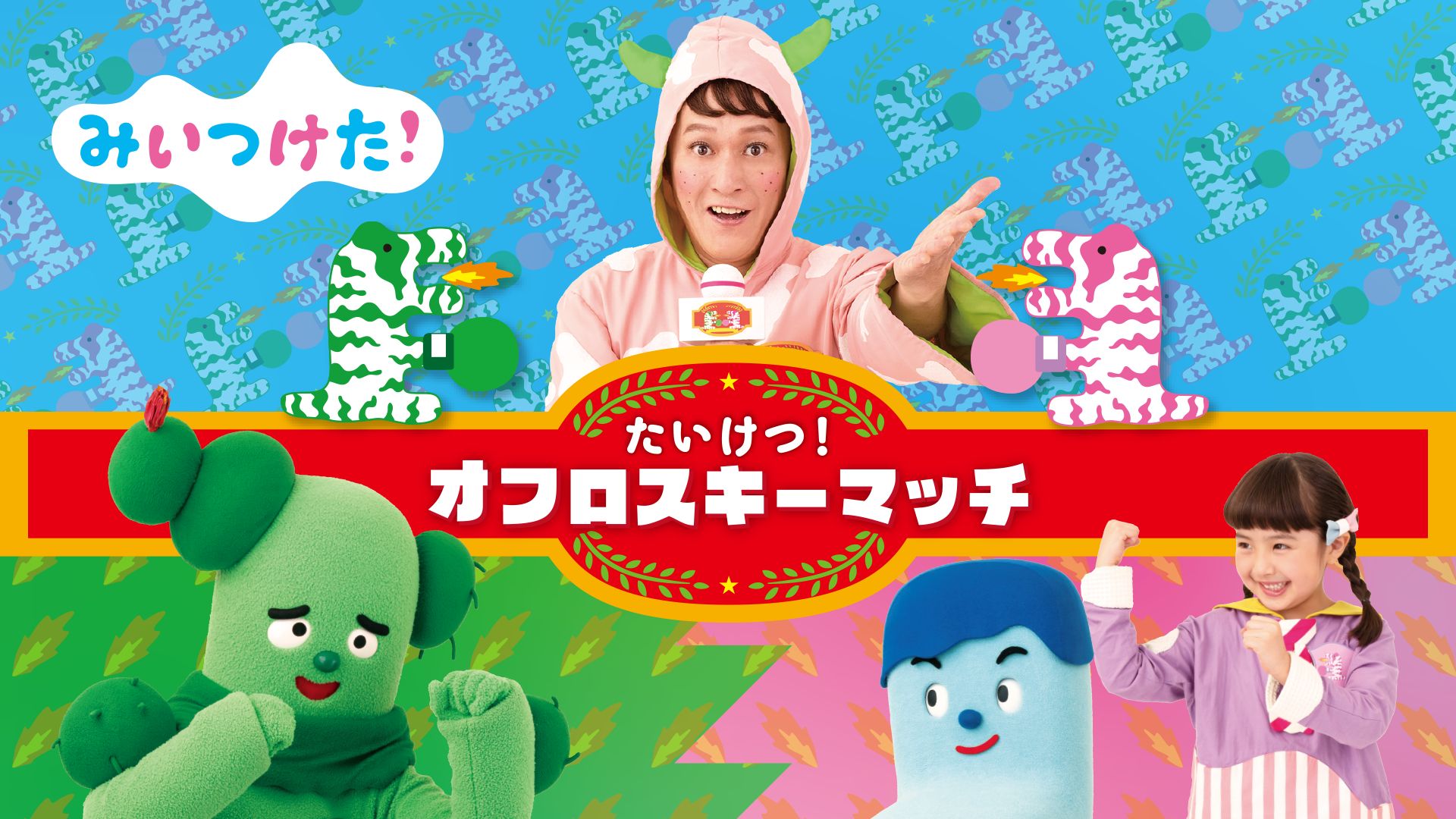 みいつけた!たいけつ!オフロスキーマッチ