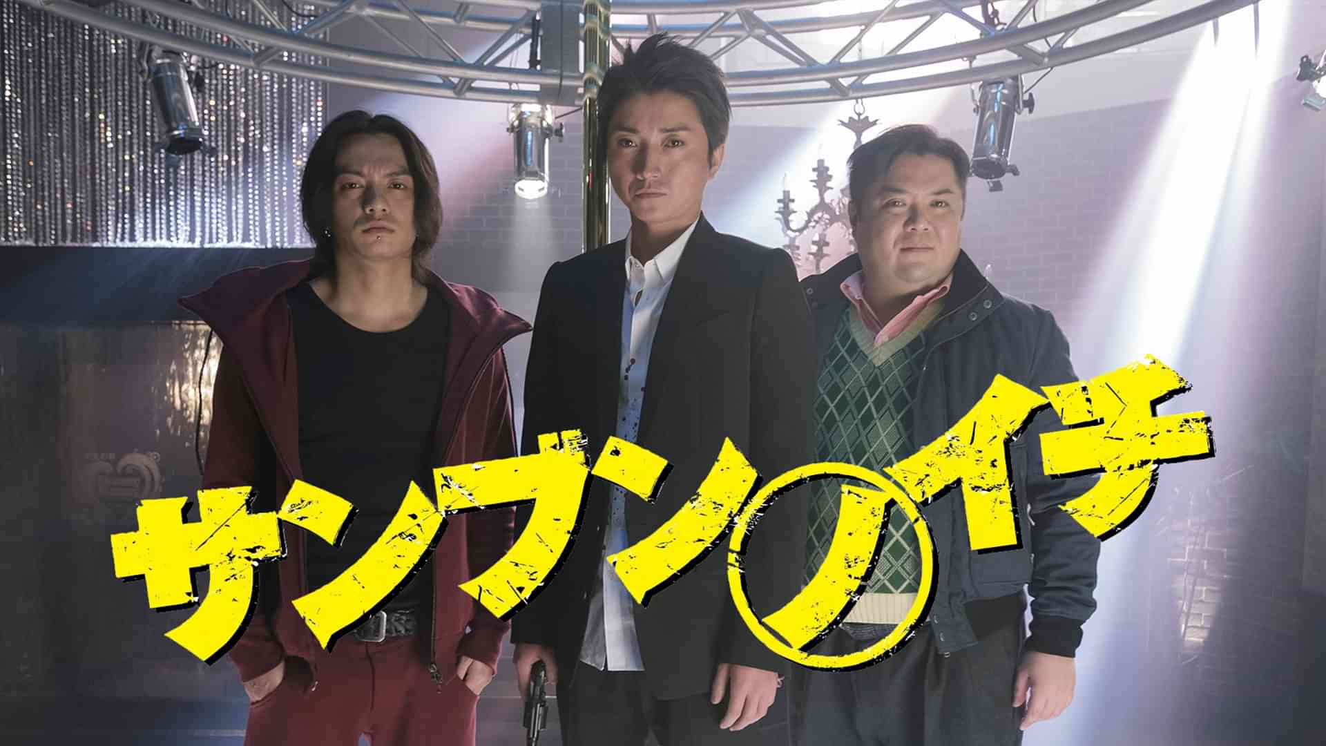 サンブンノイチ