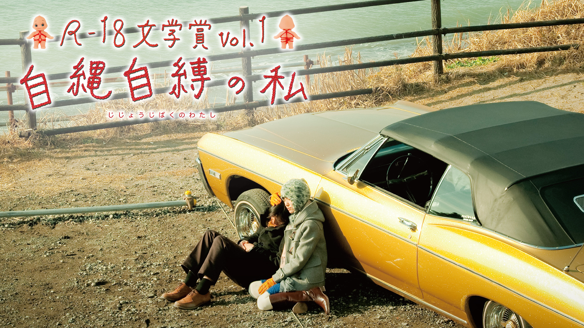 R18文学賞vol.1 自縄自縛の私 - サムネイル