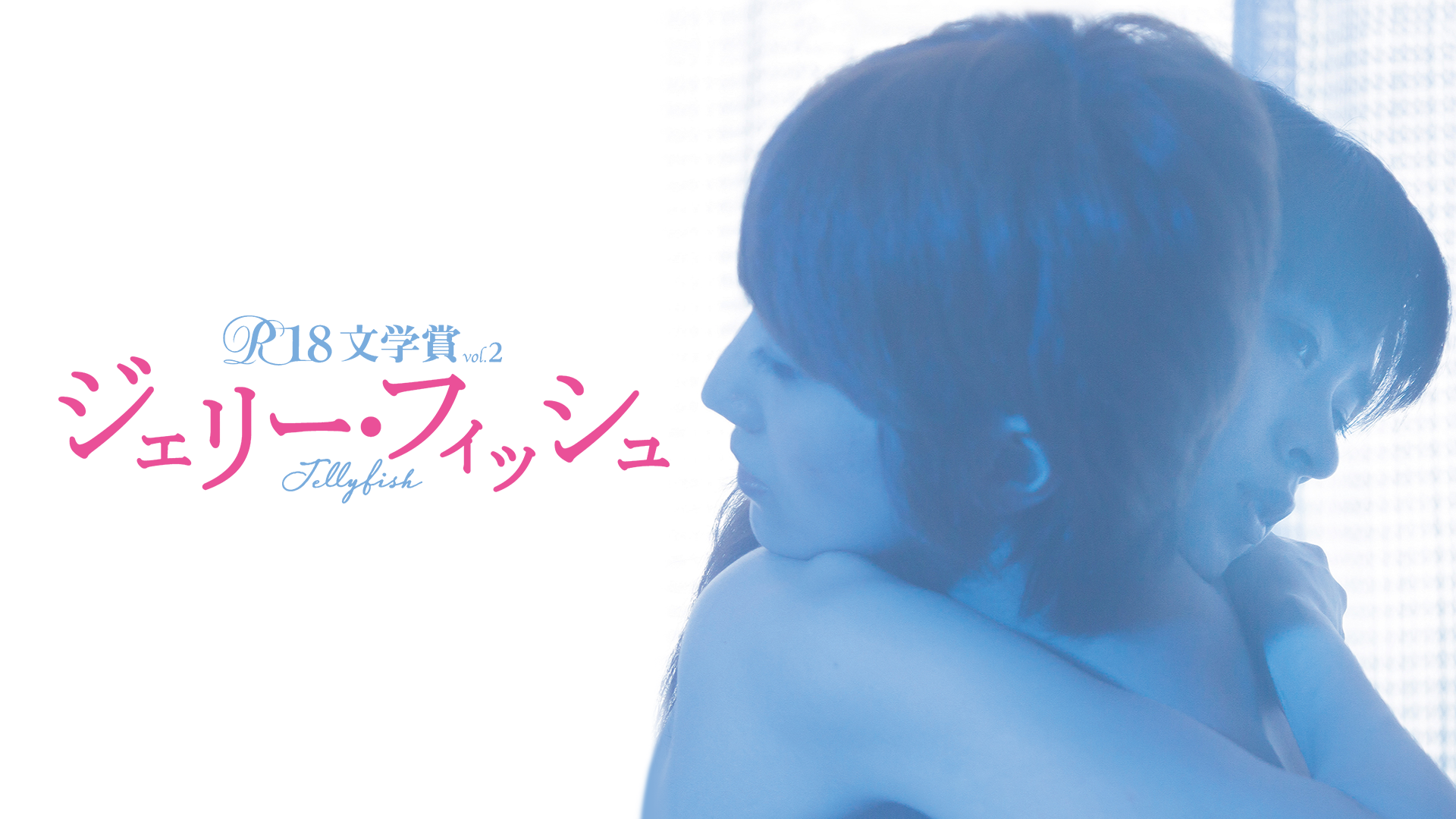 R18文学賞vol.2 ジェリー・フィッシュ - サムネイル