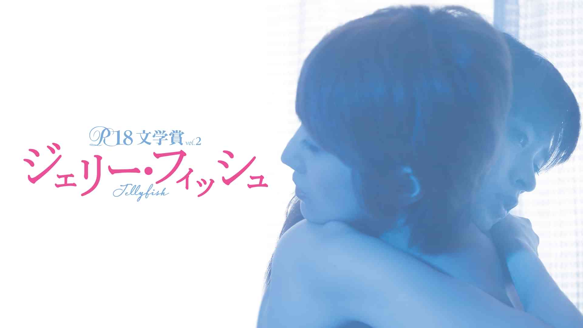 R18文学賞vol.2 ジェリー・フィッシュ