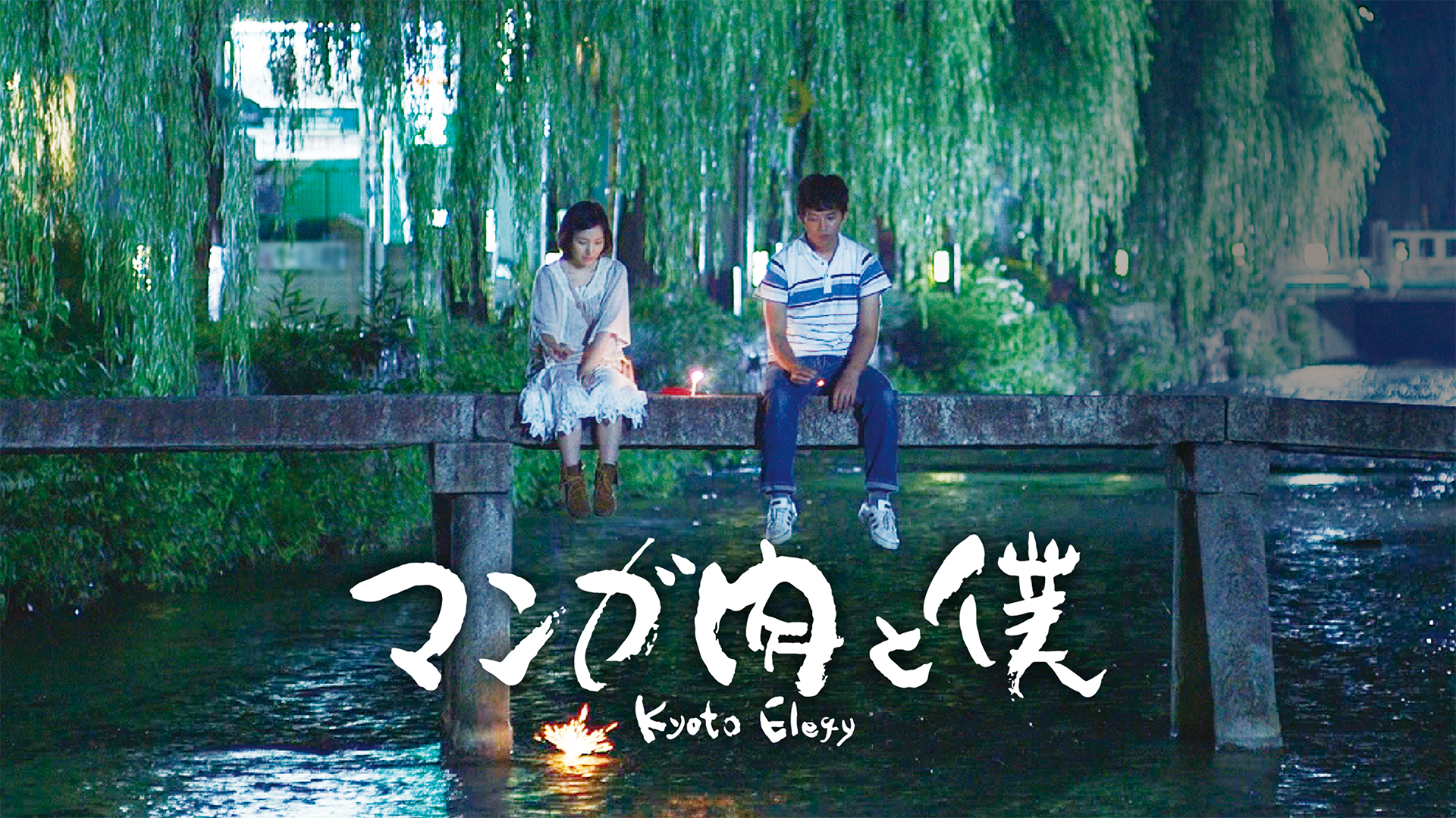 マンガ肉と僕 Kyoto Elegy - サムネイル