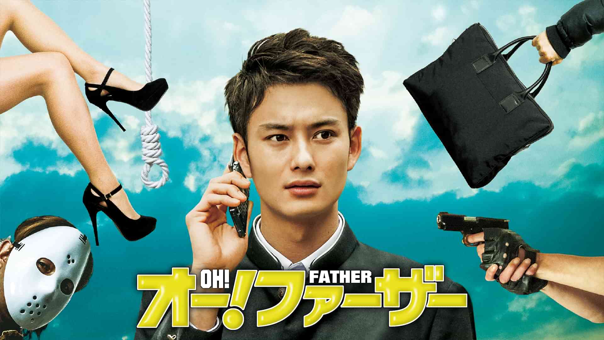 オー!ファーザー