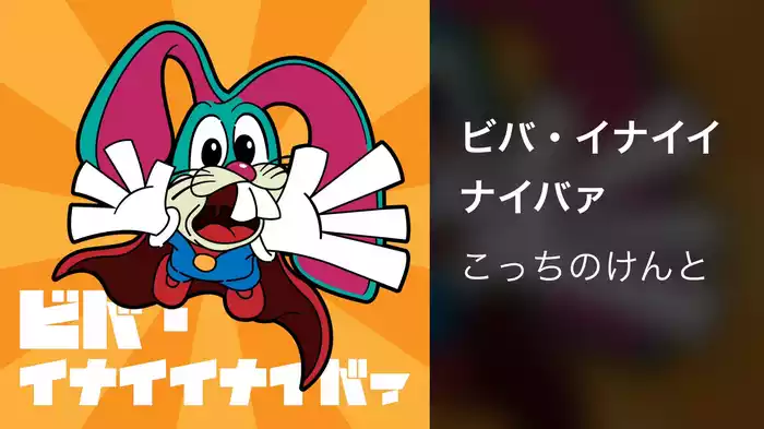 ビバ・イナイイナイバァ