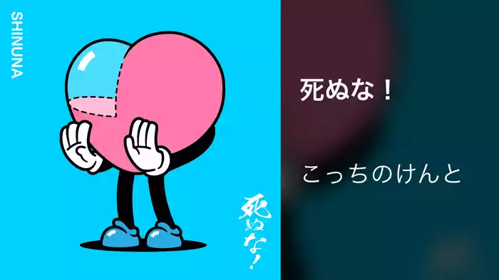 死ぬな！