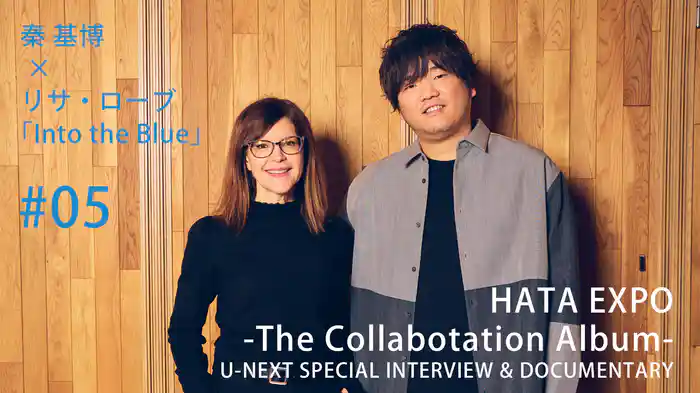 『HATA EXPO -The Collaboration Album-』U-NEXT Special Interview & Documentary #5 「Into the Blue」
