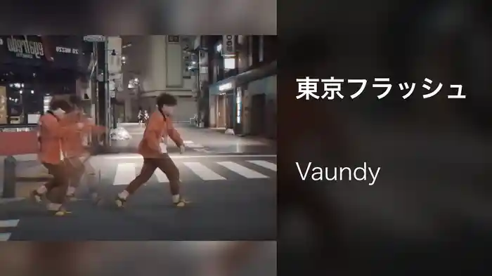 東京フラッシュ