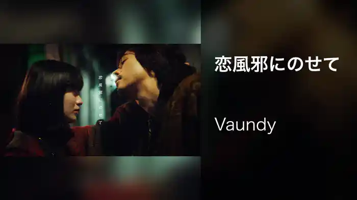 恋風邪にのせて