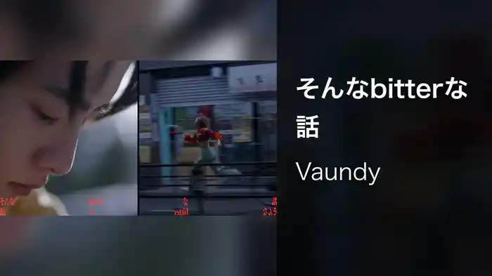 そんなbitterな話