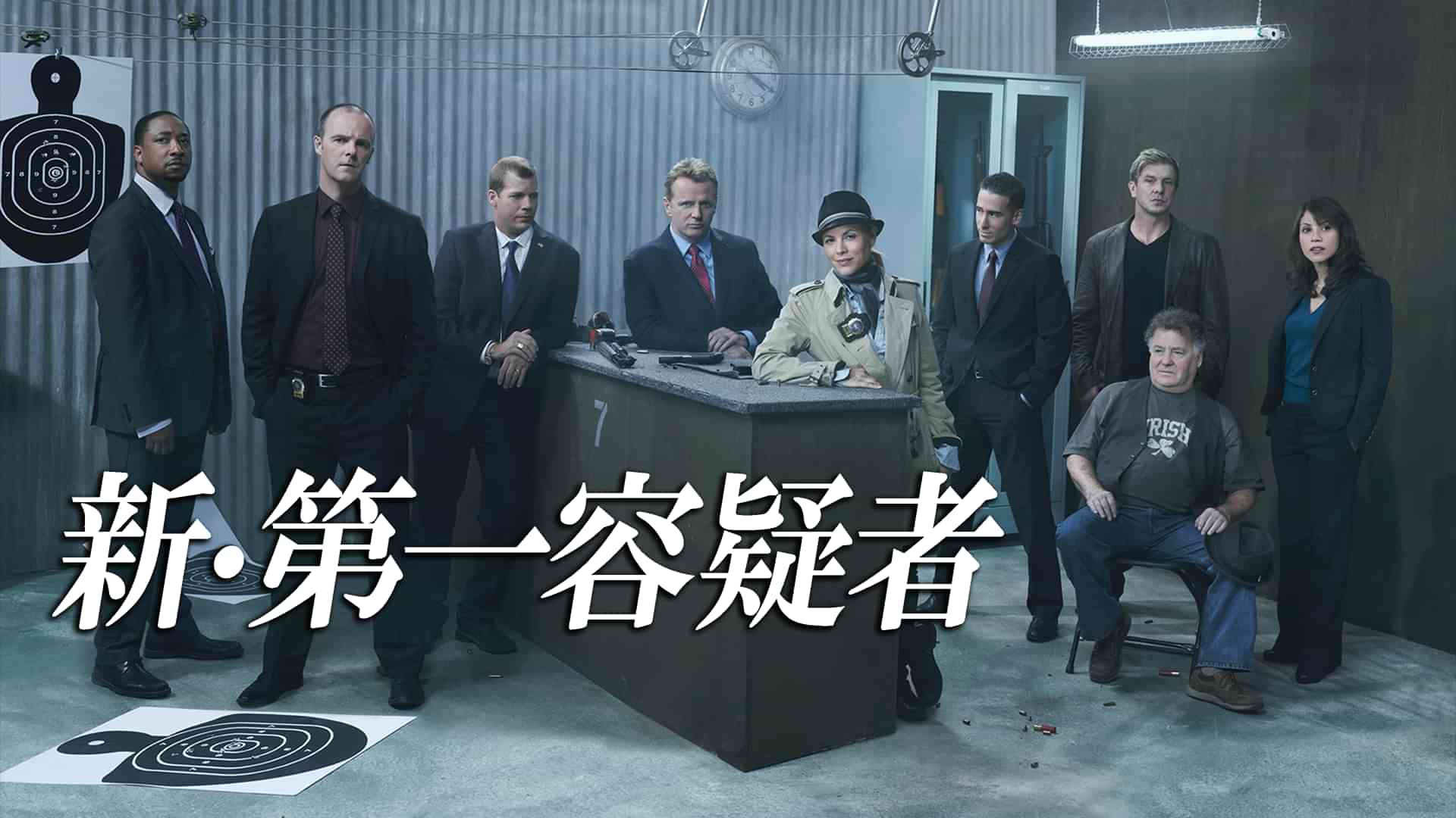 新・第一容疑者