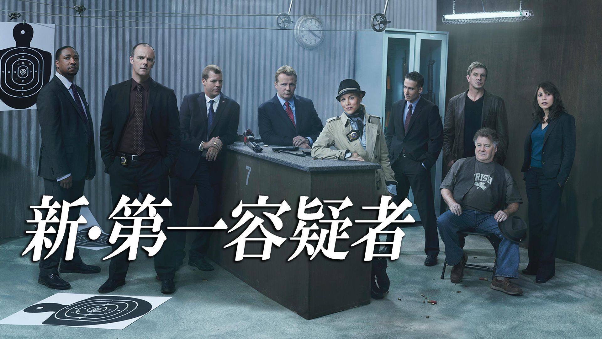 新・第一容疑者