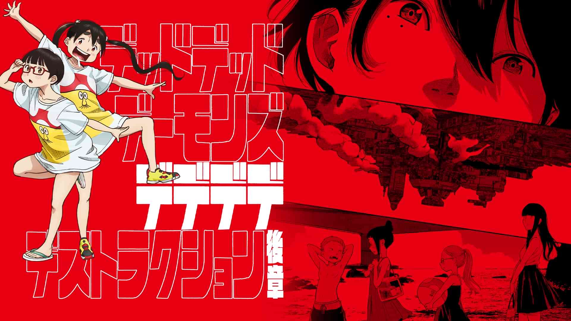 映画版『デッドデッドデーモンズデデデデデストラクション』後章