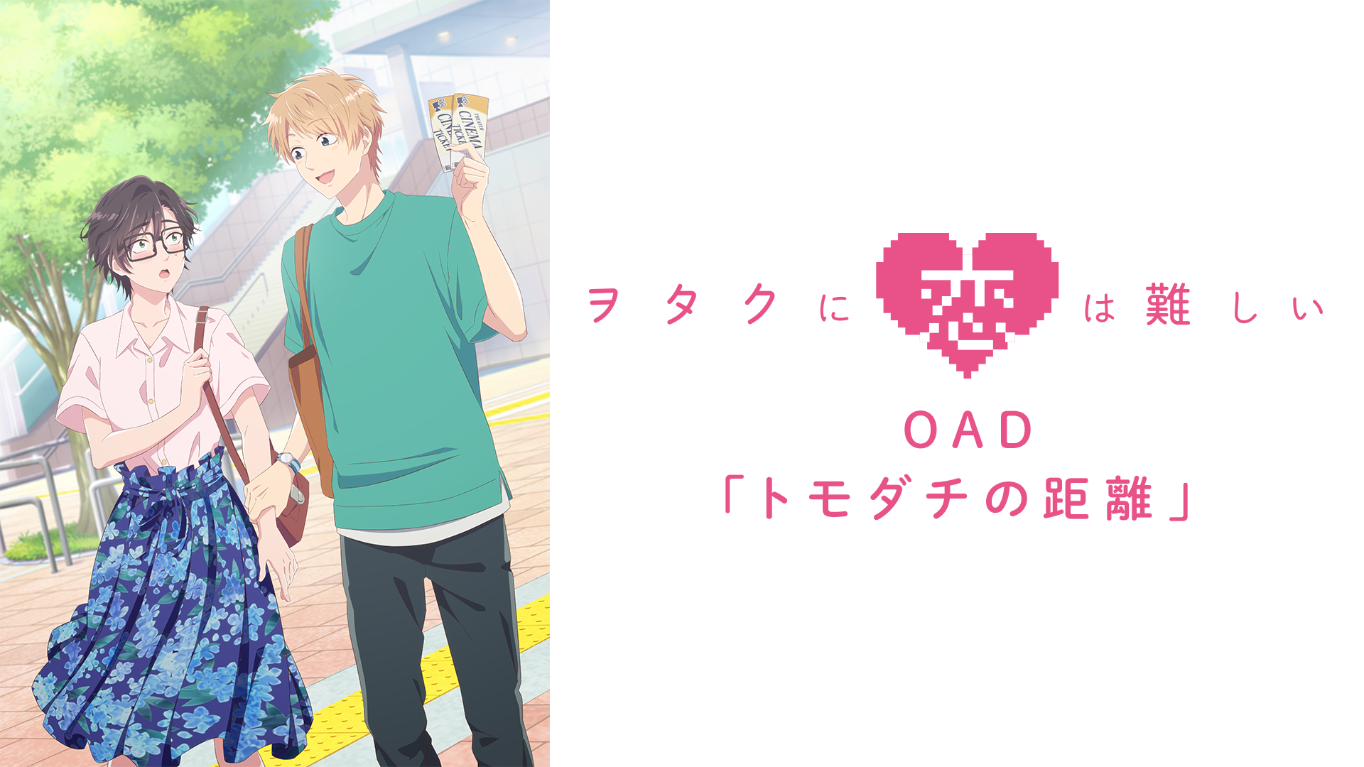 ヲタクに恋は難しい OAD「トモダチの距離」 - サムネイル