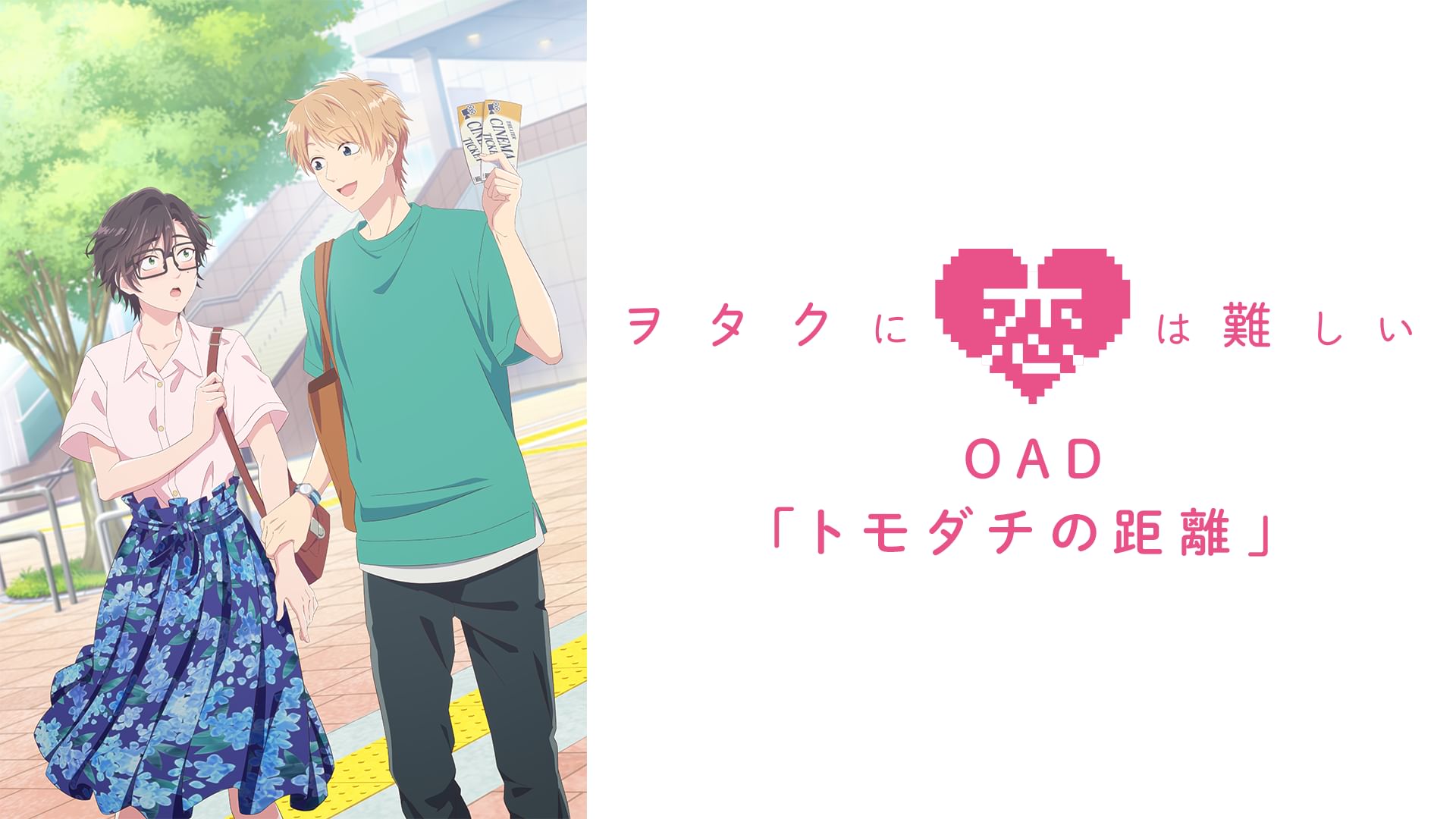 ヲタクに恋は難しい OAD「トモダチの距離」