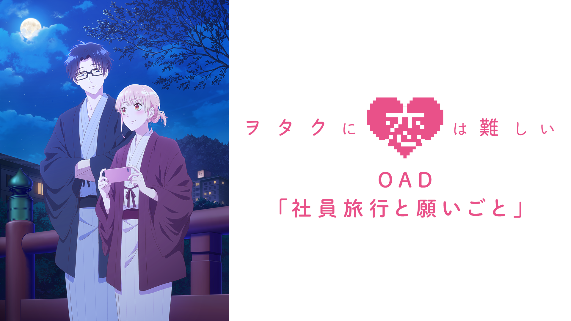 ヲタクに恋は難しい OAD「社員旅行と願いごと」 - サムネイル
