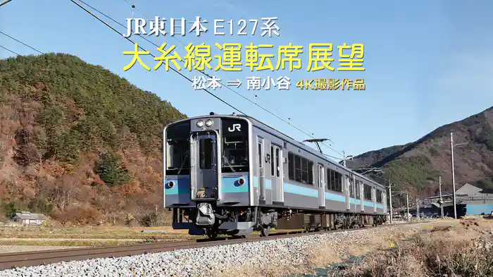 大糸線運転席展望 松本⇒南小谷 4K撮影作品