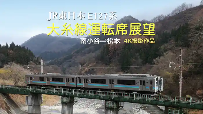 大糸線運転席展望 南小谷⇒松本 4K撮影作品