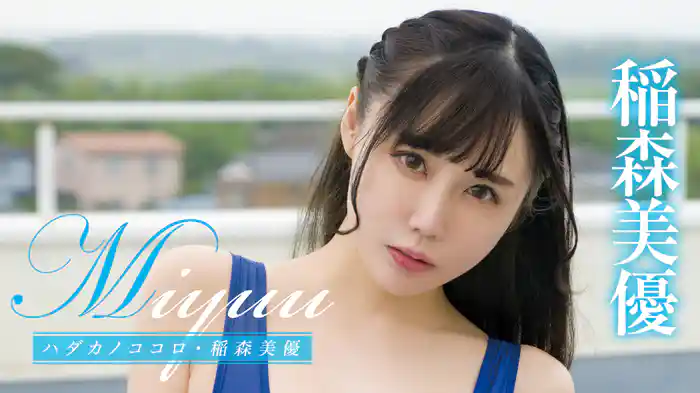 稲森美優『Miyuu ハダカノココロ』