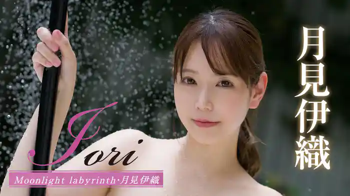 月見伊織『Iori Moonlight labyrinth』