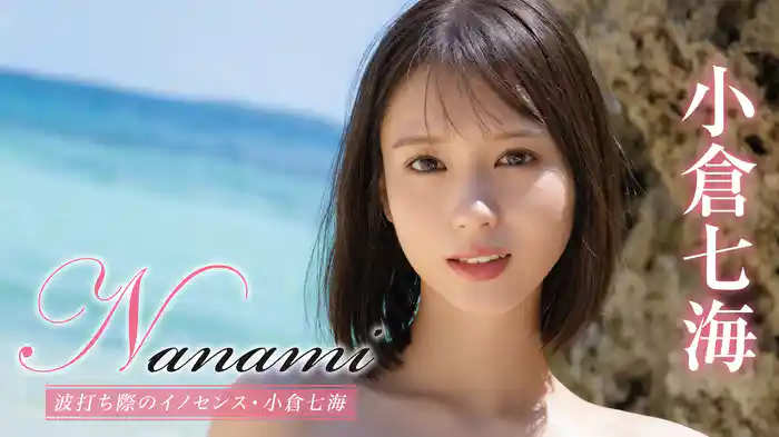 小倉七海『Nanami 波打ち際のイノセンス』